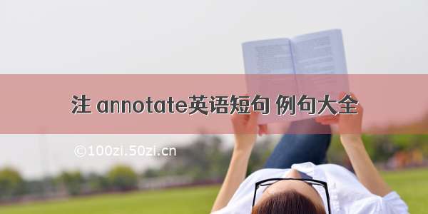 注 annotate英语短句 例句大全