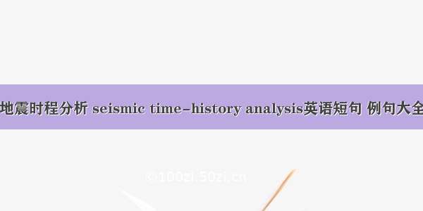 地震时程分析 seismic time-history analysis英语短句 例句大全