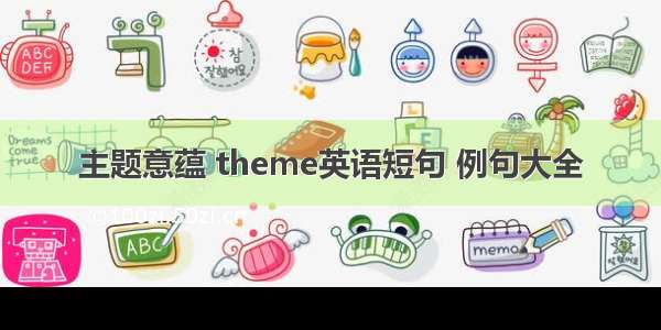 主题意蕴 theme英语短句 例句大全