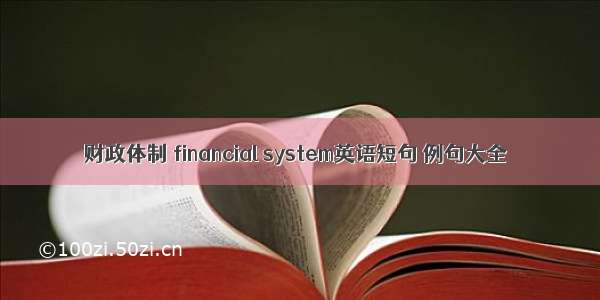 财政体制 financial system英语短句 例句大全