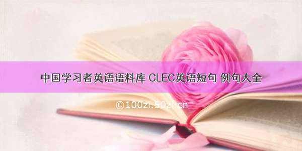 中国学习者英语语料库 CLEC英语短句 例句大全
