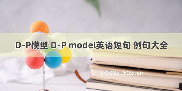 D-P模型 D-P model英语短句 例句大全