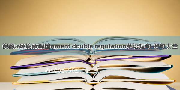 资源—环境双调控 
esources-environment double regulation英语短句 例句大全