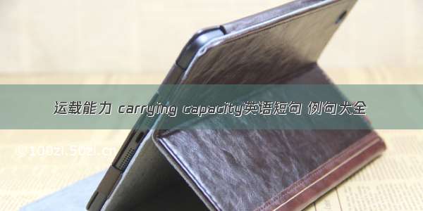 运载能力 carrying capacity英语短句 例句大全