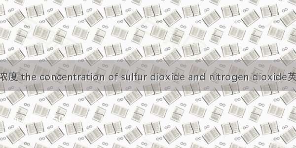 大气SO_2 NO_2浓度 the concentration of sulfur dioxide and nitrogen dioxide英语短句 例句大全