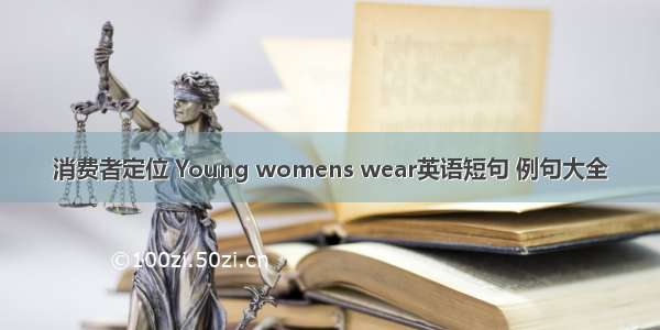 消费者定位 Young womens wear英语短句 例句大全