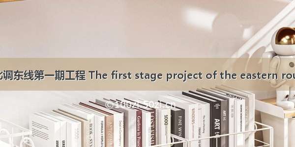 南水北调东线第一期工程 The first stage project of the eastern route of