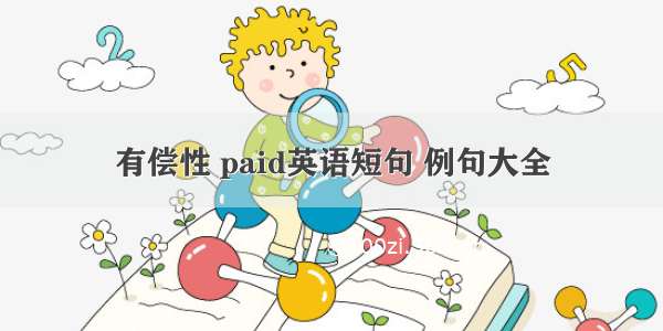 有偿性 paid英语短句 例句大全