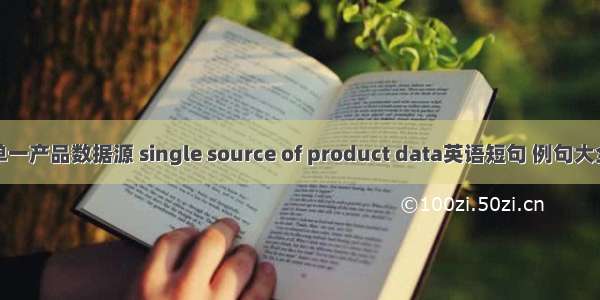 单一产品数据源 single source of product data英语短句 例句大全