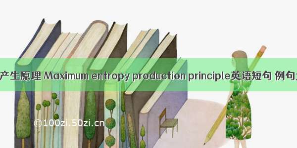 最大熵产生原理 Maximum entropy production principle英语短句 例句大全