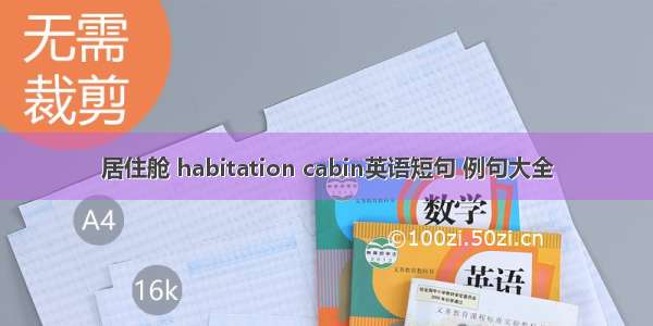 居住舱 habitation cabin英语短句 例句大全