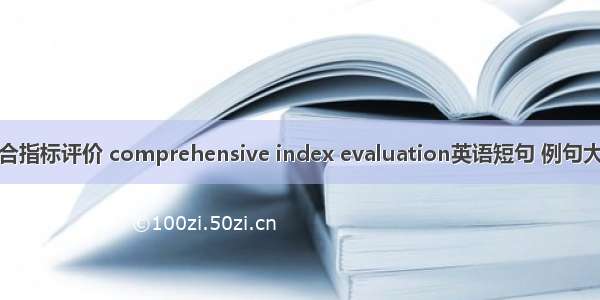 综合指标评价 comprehensive index evaluation英语短句 例句大全