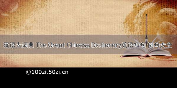 汉语大词典 The Great Chinese Dictionary英语短句 例句大全