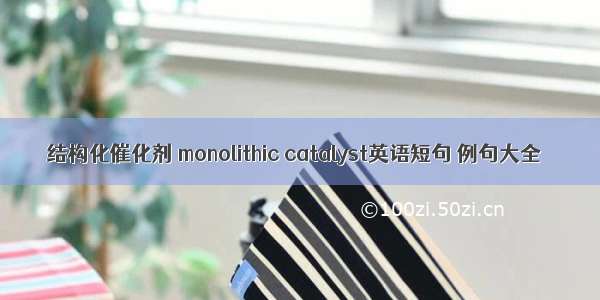 结构化催化剂 monolithic catalyst英语短句 例句大全