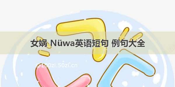 女娲 Nüwa英语短句 例句大全