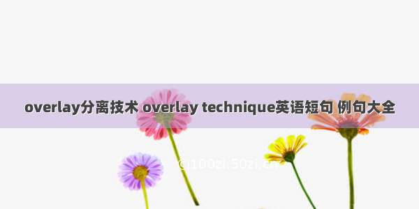 overlay分离技术 overlay technique英语短句 例句大全