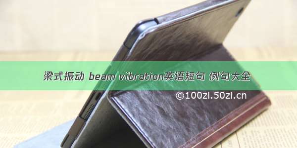 梁式振动 beam vibration英语短句 例句大全