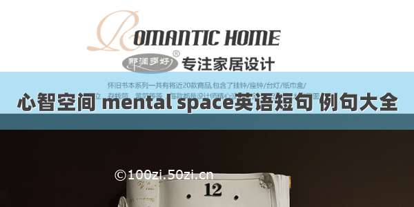 心智空间 mental space英语短句 例句大全