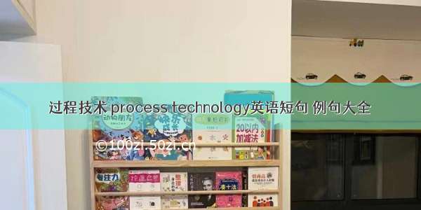 过程技术 process technology英语短句 例句大全