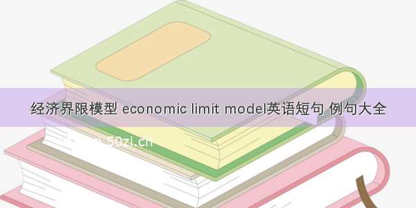 经济界限模型 economic limit model英语短句 例句大全