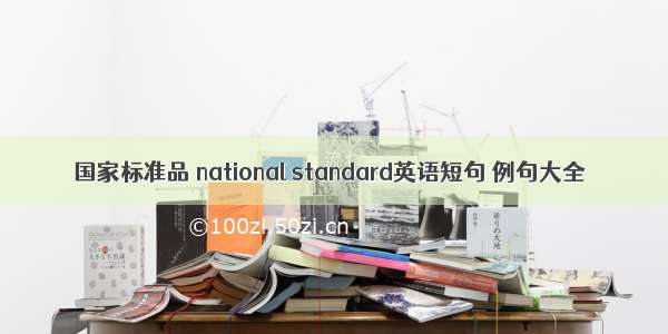 国家标准品 national standard英语短句 例句大全