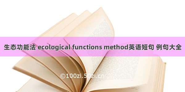 生态功能法 ecological functions method英语短句 例句大全