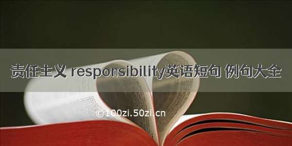 责任主义 responsibility英语短句 例句大全