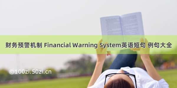 财务预警机制 Financial Warning System英语短句 例句大全