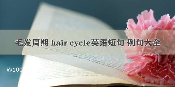 毛发周期 hair cycle英语短句 例句大全