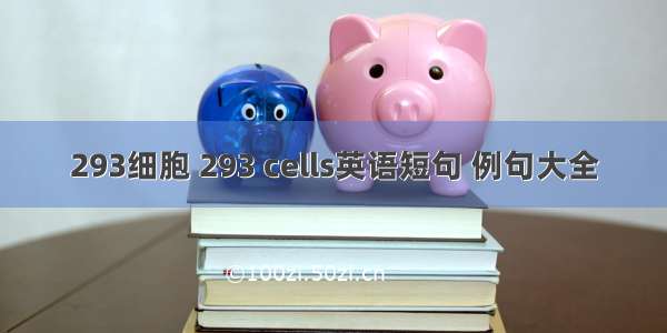 293细胞 293 cells英语短句 例句大全