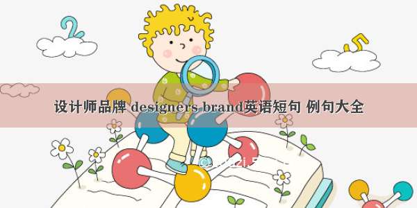 设计师品牌 designers brand英语短句 例句大全