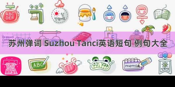 苏州弹词 Suzhou Tanci英语短句 例句大全