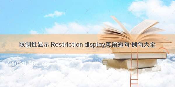 限制性显示 Restriction display英语短句 例句大全