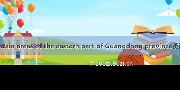 粤东山区 mountain areas of the eastern part of Guangdong province英语短句 例句大全