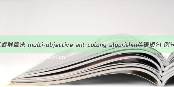 多目标蚁群算法 multi-objective ant colony algorithm英语短句 例句大全