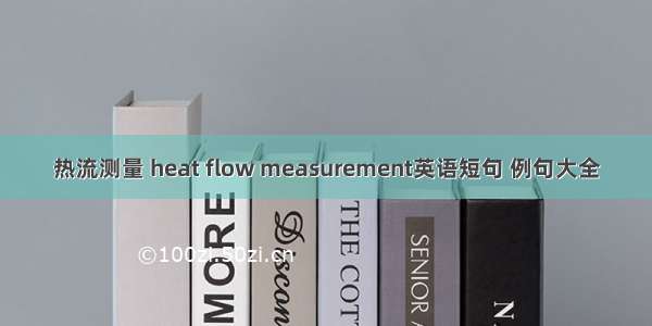 热流测量 heat flow measurement英语短句 例句大全