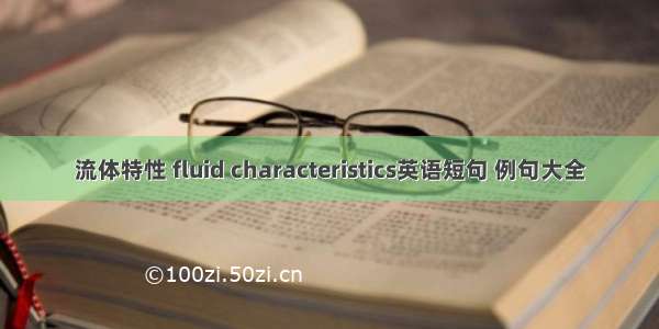 流体特性 fluid characteristics英语短句 例句大全