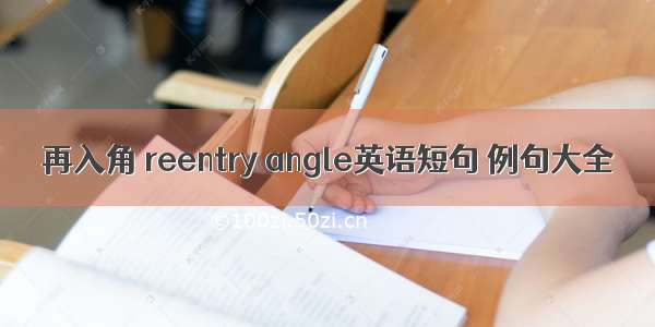 再入角 reentry angle英语短句 例句大全