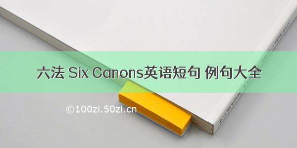 六法 Six Canons英语短句 例句大全