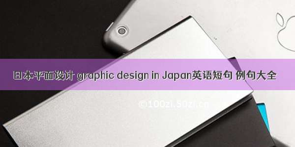 日本平面设计 graphic design in Japan英语短句 例句大全