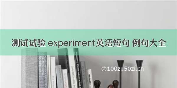 测试试验 experiment英语短句 例句大全