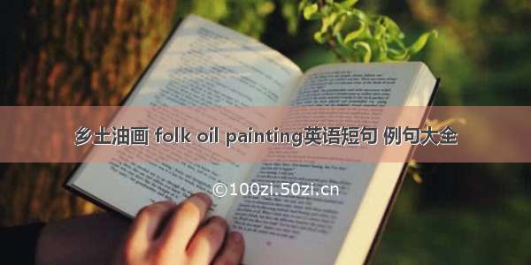 乡土油画 folk oil painting英语短句 例句大全