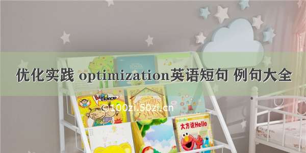 优化实践 optimization英语短句 例句大全