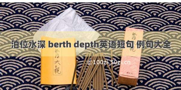 泊位水深 berth depth英语短句 例句大全