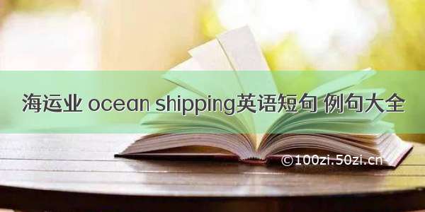 海运业 ocean shipping英语短句 例句大全