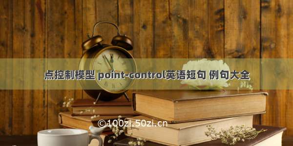 点控制模型 point-control英语短句 例句大全