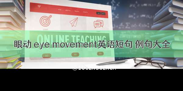 眼动 eye movement英语短句 例句大全