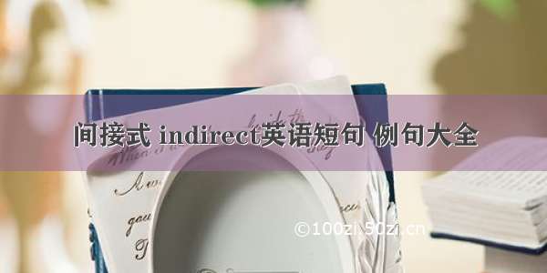 间接式 indirect英语短句 例句大全