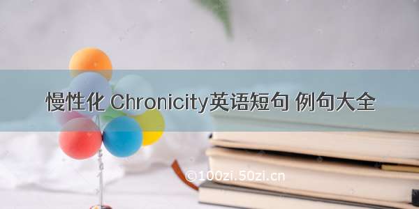 慢性化 Chronicity英语短句 例句大全