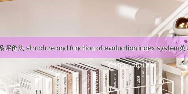 结构功能指标体系评价法 structure and function of evaluation index system英语短句 例句大全